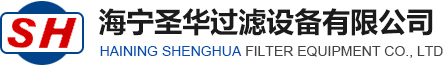 海寧圣華過(guò)濾設(shè)備有限公司